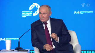 Владимир Путин побеседовал с участниками Всемирного фестиваля молодежи