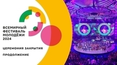 Церемония закрытия Всемирного фестиваля молодежи 2024. Прямая трансляция. Продолжение