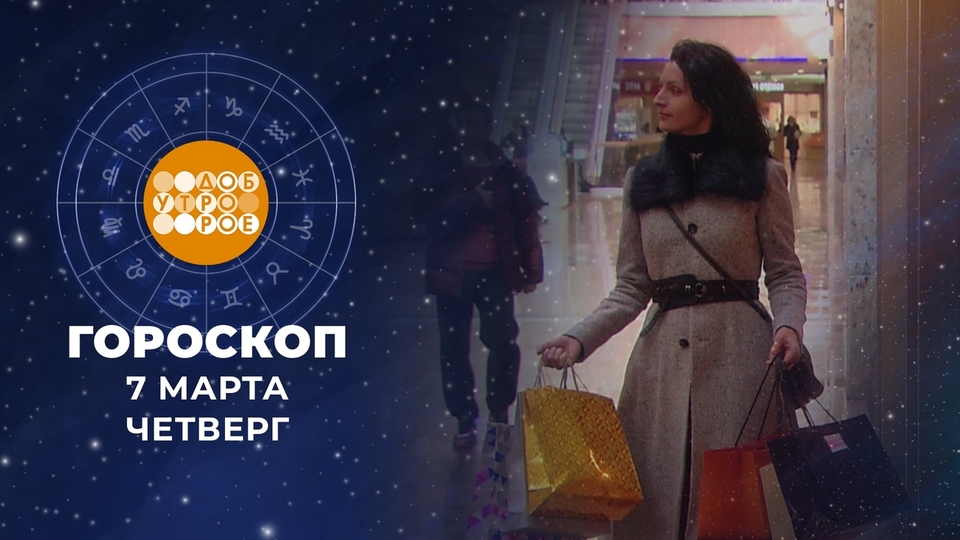 1 канал телеканал «доброе утро». Доброе утро выпуск сегодня гороскоп. Доброе утро первый канал 2020. Передача доброе утро на 1 канале. Доброе утро гороскоп.