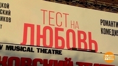 «Тест на любовь». Большая премьера в Театре мюзикла. Доброе утро. Фрагмент 
