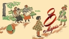 8 марта. Дети и скакалка