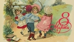 8 марта. Танцующие дети