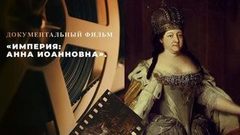 «Империя: Анна Иоанновна». Документально-игровой фильм