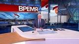 Выпуск программы «Время» в 21:00 от 09.03.2024