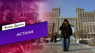 Астана. Часть 2. Жизнь других