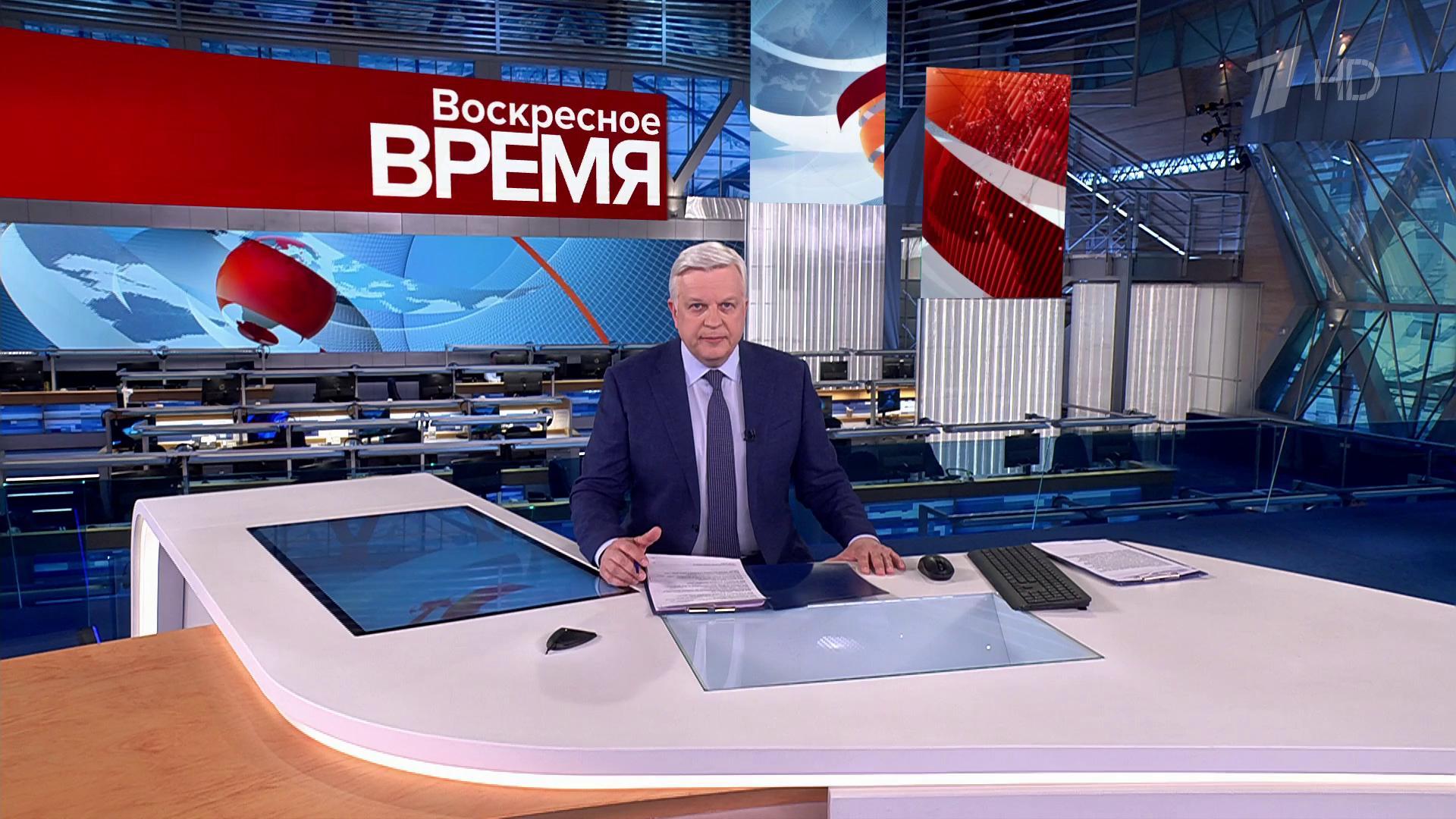 Выпуск программы «Воскресное время» в 21:00 10 марта 2024