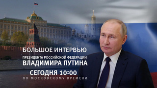 Владимир Путин дал большое интервью гендиректору МИА «Россия сегодня», ведущему ВГТРК Дмитрию Киселеву