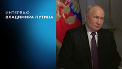 Интервью президента РФ Владимира Путина Дмитрию Киселеву. 13.03.2024