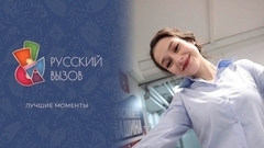За кадром. Русский вызов: турнир сильнейших фигуристов 2024