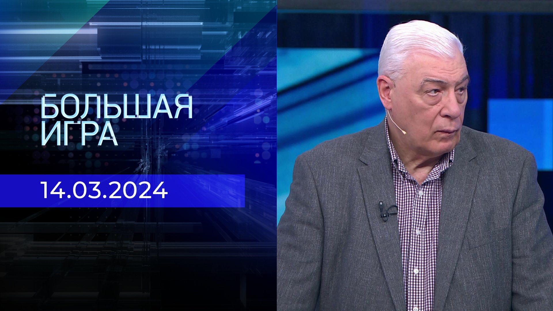 Телепрограмма на четверг, 14 марта 2024 года. Первый канал