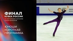 Юноши. Короткая программа. Финал Кубка России по фигурному катанию среди юниоров 2024