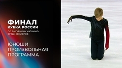 Юноши. Произвольная программа. Финал Кубка России по фигурному катанию среди юниоров 2024