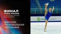 Девушки. Произвольная программа. Финал Кубка России по фигурному катанию среди юниоров 2024