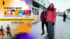 Гусь-Хрустальный и Муром. Поехали!