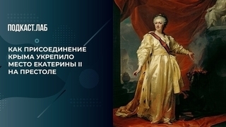 Как присоединение Крыма укрепило место Екатерины II на престоле. Россия и Запад на качелях истории. Фрагмент