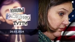 Виктория Нуланд: черти отправляются по месту прописки. Куклы наследника Тутти