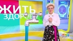 Льем воду. Жить здорово! Анонс