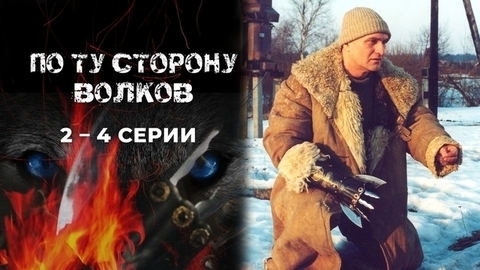 По ту сторону волков. 2, 3 и 4 серии