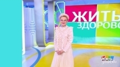 Хранители молодости. Жить здорово! Анонс