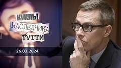 Александр Стубб: полный европейский стубб. Куклы наследника Тутти