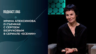 «Он превосходно работал!» Ирина Апексимова вспоминает о съемках с Сергеем Безруковым в сериале «Есенин». Жизнь замечательных. Фрагмент