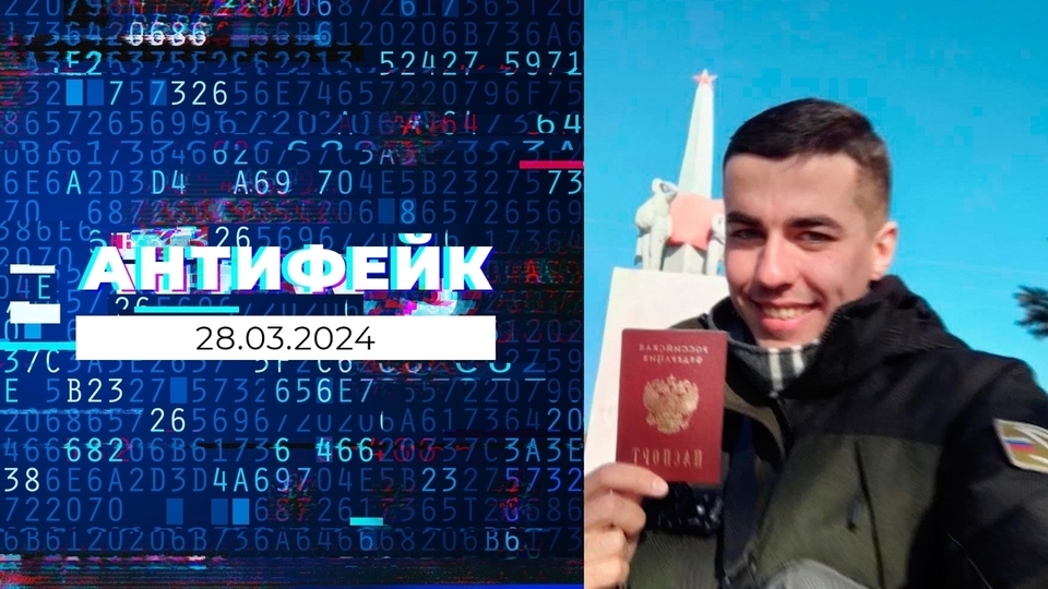 АнтиФейк. Выпуск от 28.03.2024