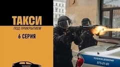 Такси под прикрытием. 6 серия