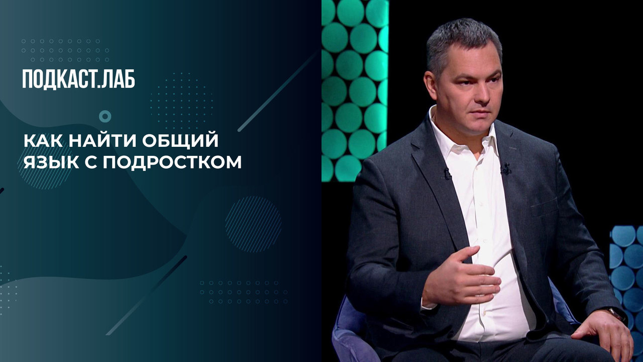 Как найти общий язык с подростком. Советы от эксперта по кинетике Валентина Шишкина. Психика. Фрагмент выпуска от 27.03.2024