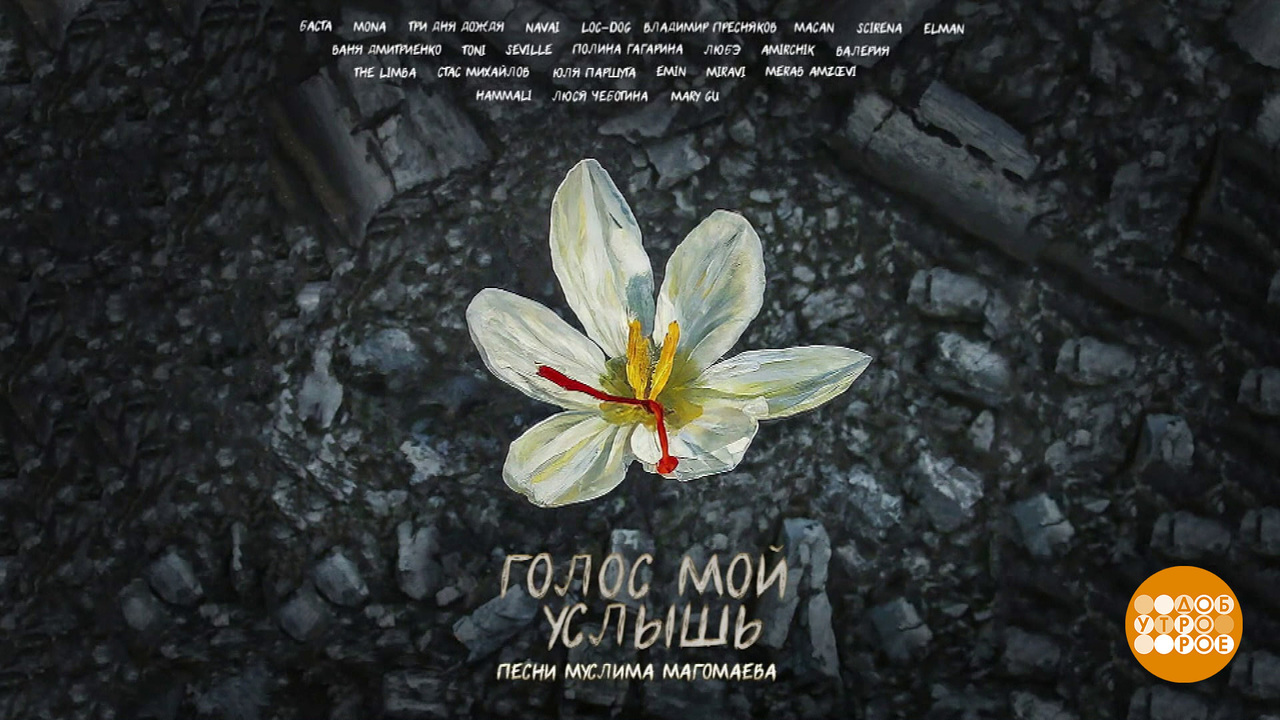 Альбом «Голос мой услышь» — в память о жертвах теракта. Доброе утро. Фрагмент выпуска от 29.03.2024