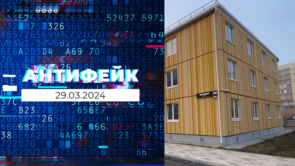 АнтиФейк. Выпуск от 29.03.2024