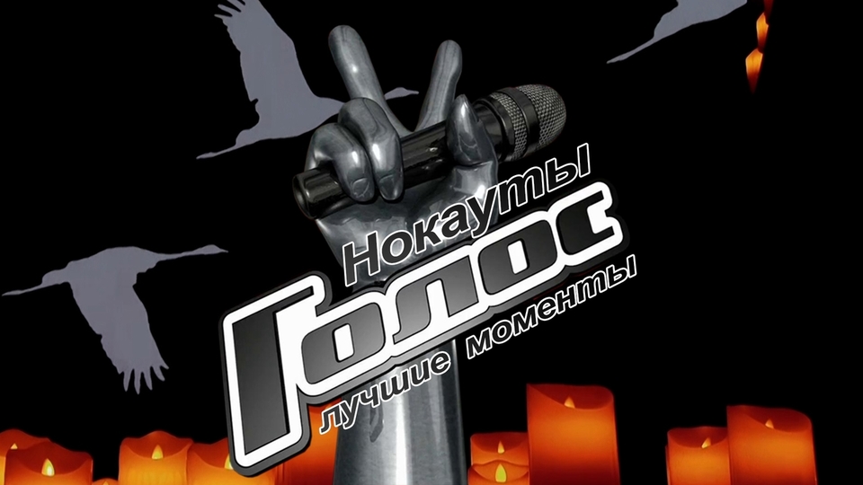 2024. Голос 12 нокауты выпуск 11. Голос 2020 1 выпуск. Голос перед нокаутами. Голос 12 нокауты выпуск 11.