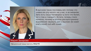 Официальный представитель МИД Мария Захарова прокомментировала заявление Джона Кирби