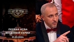 Первая игра весенней серии. Что? Где? Когда?