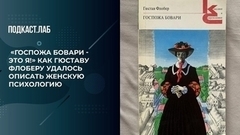 «Госпожа Бовари - это я!» Как Гюставу Флоберу удалось описать женскую психологию. Обязательно к прочтению. Фрагмент выпуска от 01.04.2024