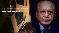  Виктор науки. Документальный фильм к 85-летию ректора МГУ Виктора Садовничего