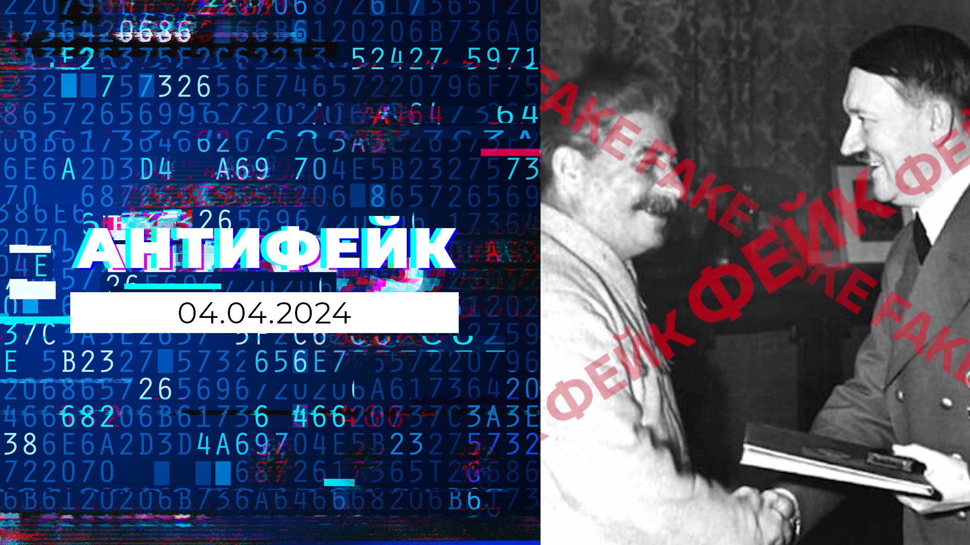 Премьера. «АнтиФейк»