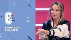 Off Ice Show #3: Елизавета Туктамышева, Анна Овчарова, Марк Кондратюк, Стася Толстая