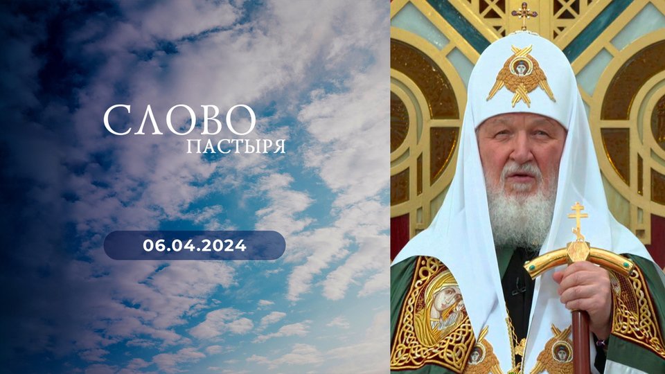 Слово пастыря. Выпуск от 06.04.2024