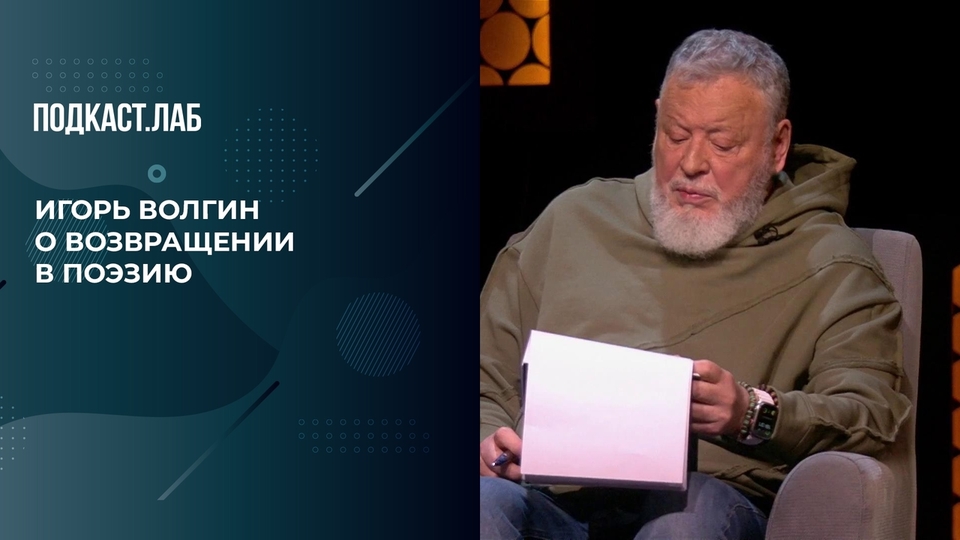 «Я не писал стихи 30 лет», — Игорь Волгин о возвращении в поэзию. Пусть не говорят, пусть читают. Фрагмент выпуска от 08.04.2024