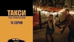 Такси под прикрытием. 13 серия