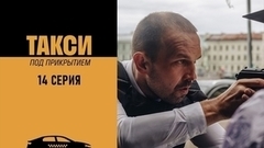 Такси под прикрытием. 14 серия