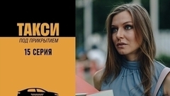 Такси под прикрытием. 15 серия
