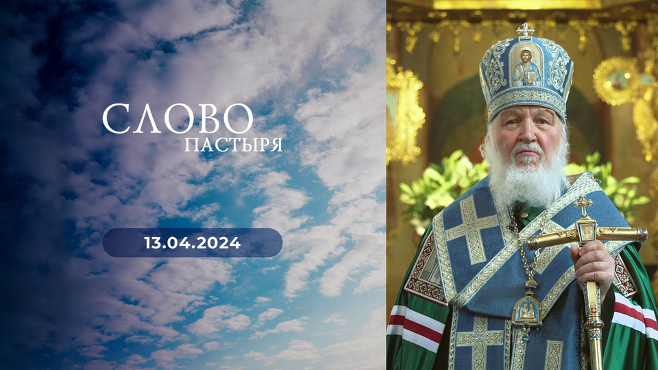 Слово пастыря. Выпуск от 13.04.2024