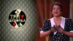 Первый выпуск. Три аккорда. Восьмой сезон