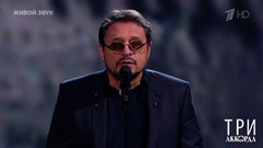 Владимир Маркин — «Сиреневый туман». Три аккорда. Восьмой сезон. Фрагмент