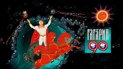 90 лет Юрию Гагарину