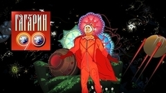 90 лет Юрию Гагарину