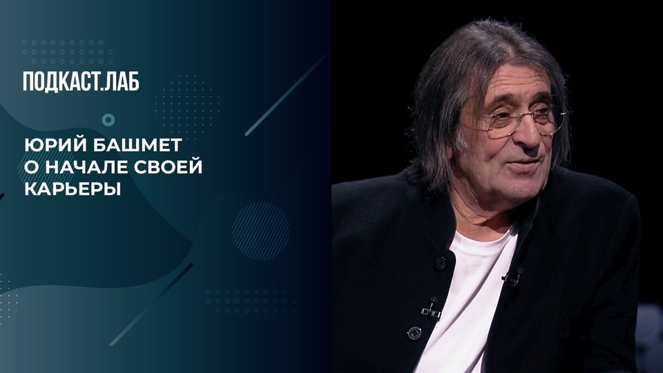 «Меня выручил Ленин», — Юрий Башмет о начале своей карьеры. Креативные индустрии. Фрагмент выпуска от 14.04.2024