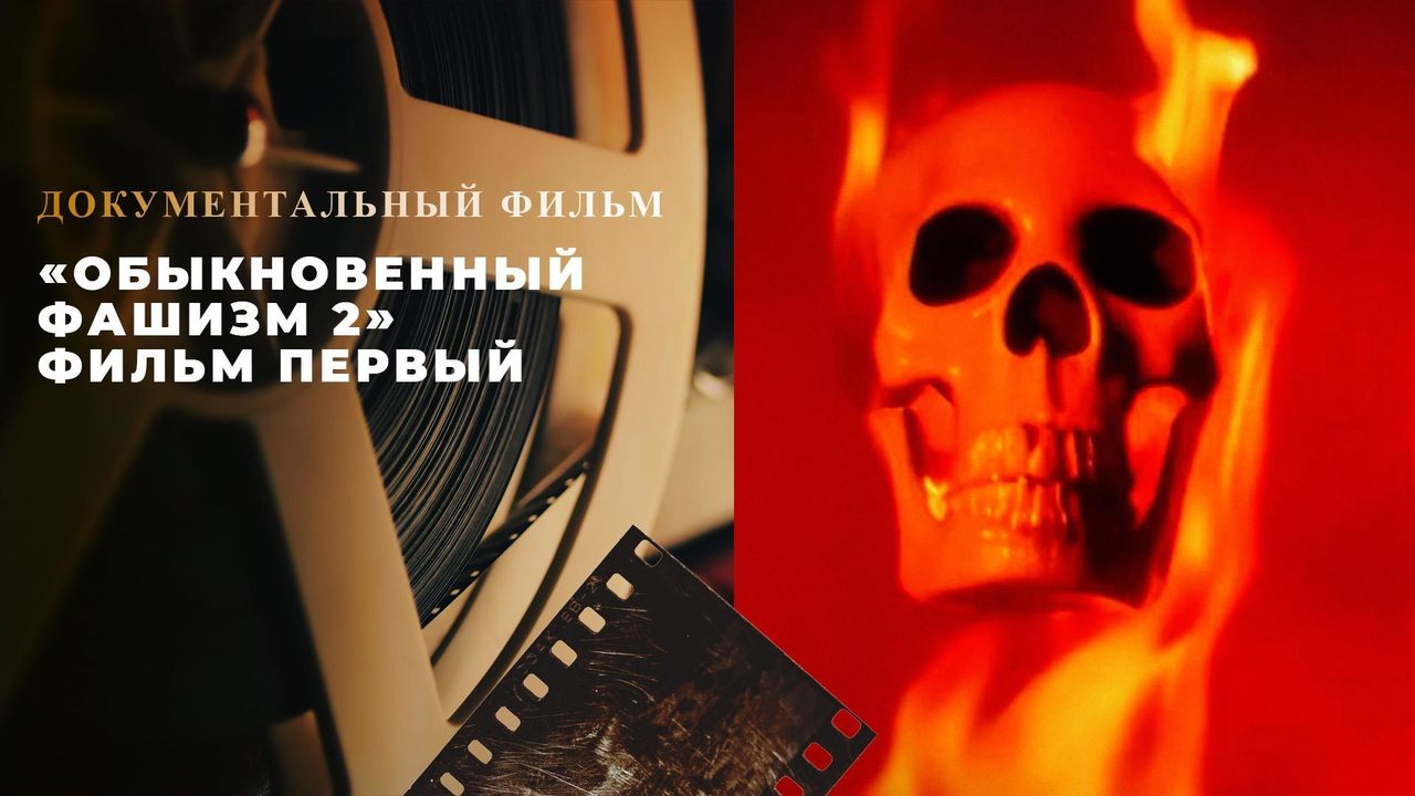 Обыкновенный фашизм 2». Документальный цикл. Анонс. Документальные фильмы.  Первый канал