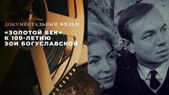 «Золотой век». Документальный фильм к 100-летию Зои Богуславской